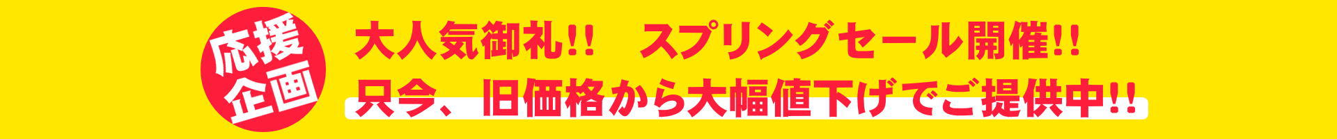 公開一週年記念SALE